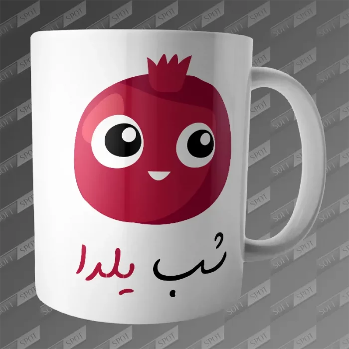 ماگ طرح انار کارتونی شب یلدا MG-440