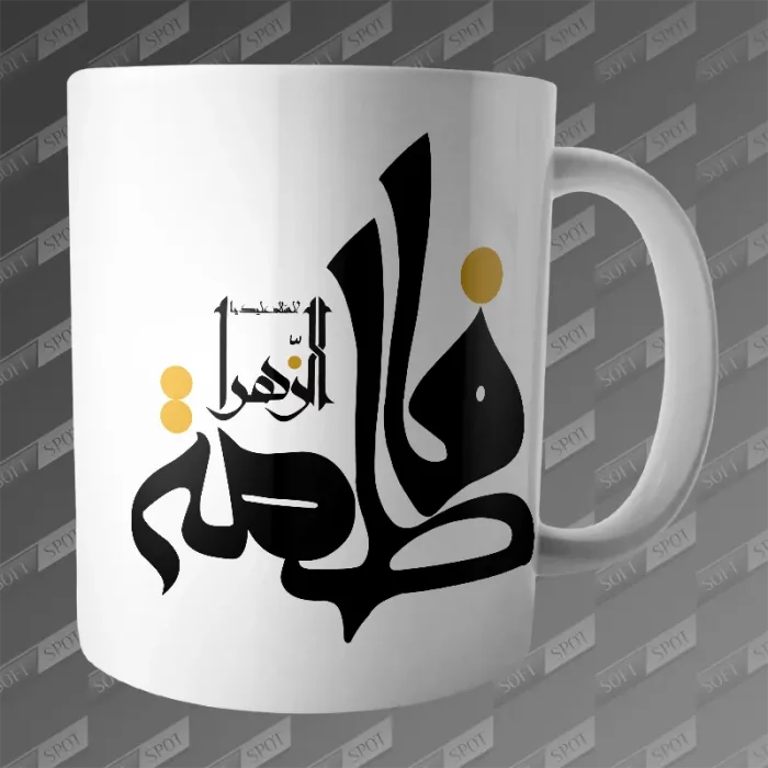 ماگ طرح السلام علیک یا فاطمة الزهرا MG-444