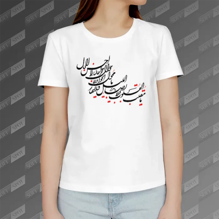 تیشرت زنانه طرح  یا مقلب القلوب و الابصار TS-789