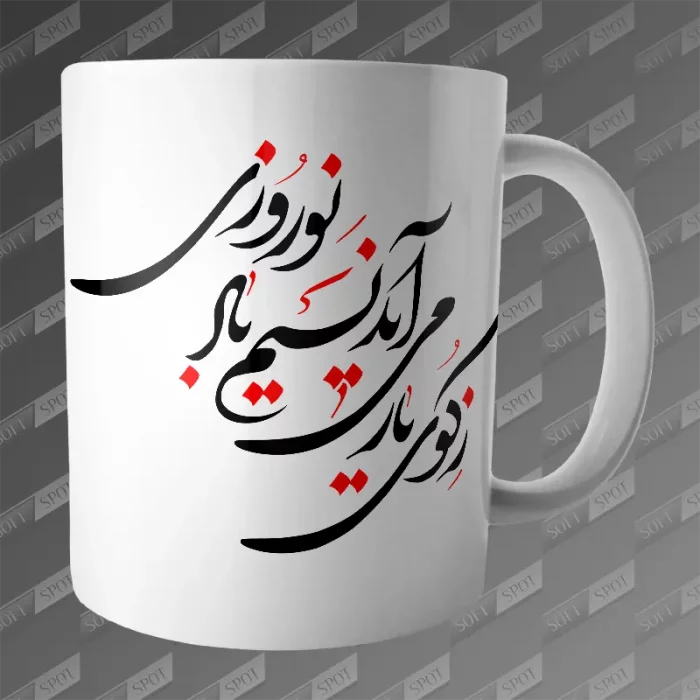 ماگ طرح ز کوی یار می آید نسیم باد نوروزی MG-557