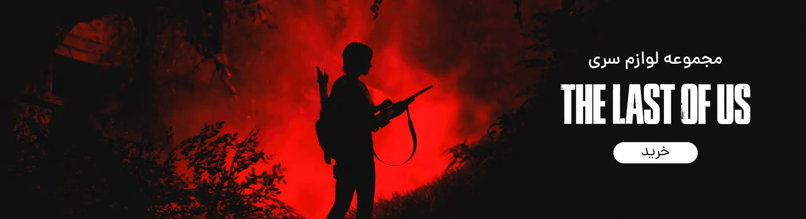 خرید کالکشن لوازم سری بازی The Last of Us