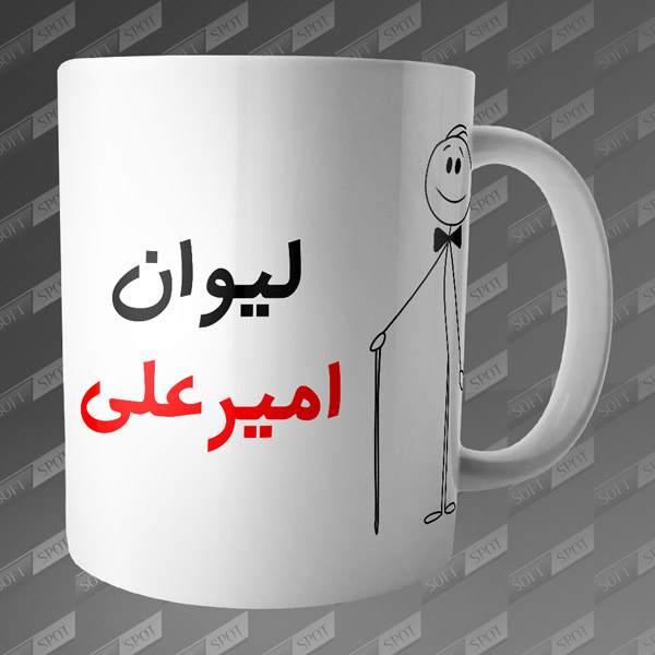 ماگ طرح لیوان امیرعلی MG-51