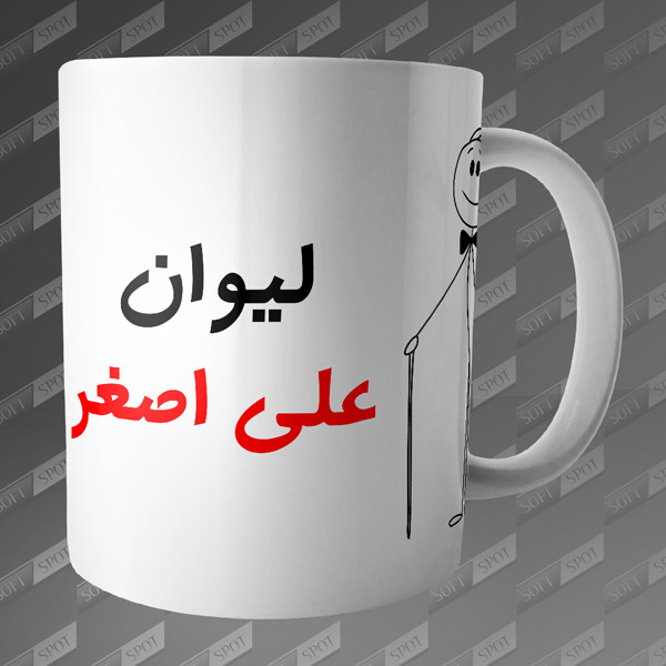 ماگ طرح لیوان علی اصغر MG-63