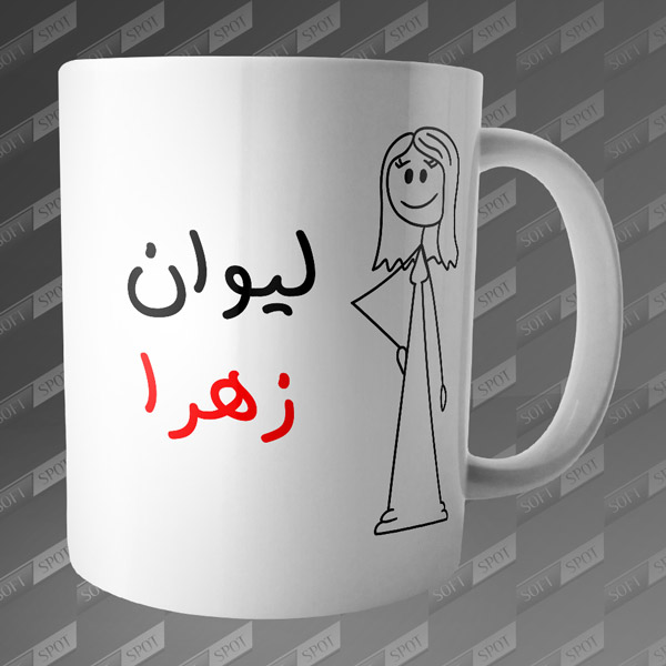 ماگ طرح لیوان زهرا MG-69