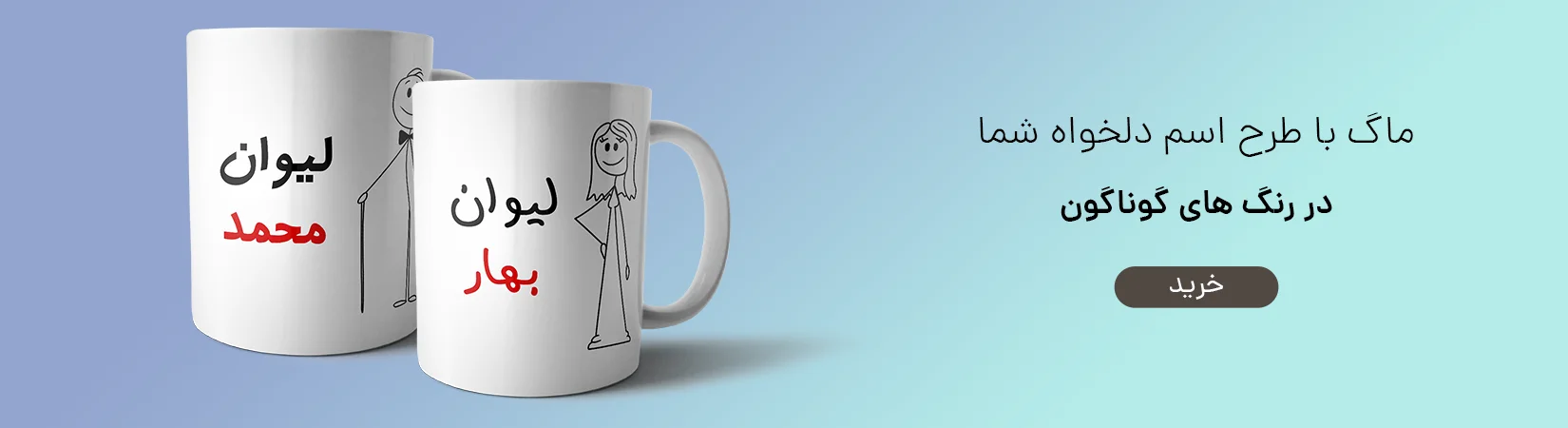 خرید ماگ طرح نام اشخاص