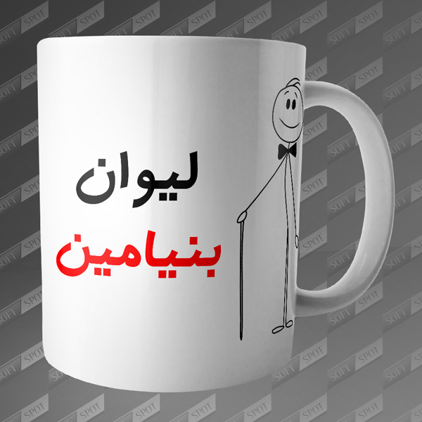 ماگ طرح لیوان بنیامین MG-89