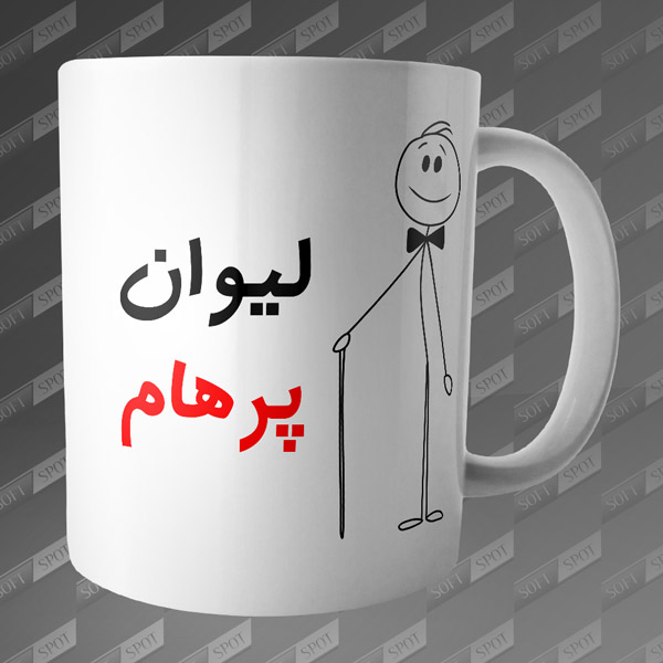 ماگ طرح لیوان پرهام MG-92