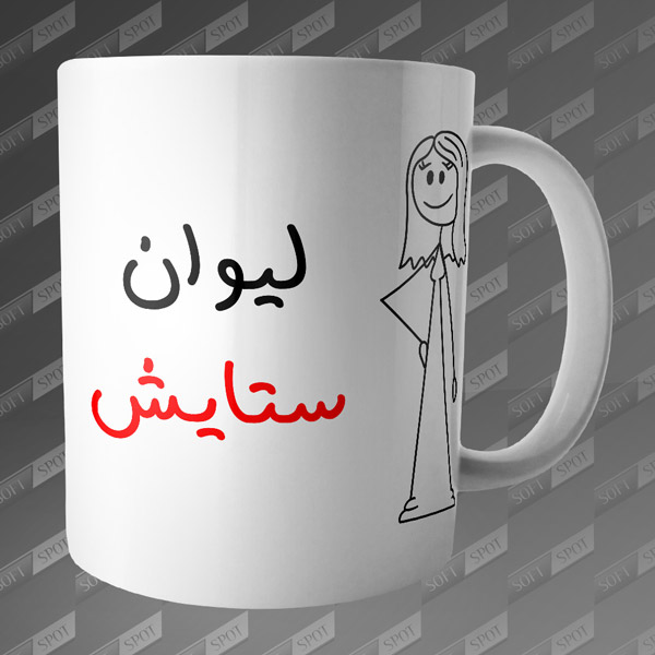 ماگ طرح لیوان ستایش MG-113