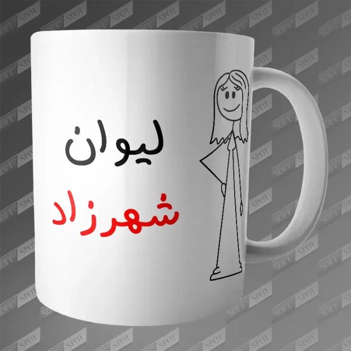 ماگ طرح لیوان شهرزاد MG-151