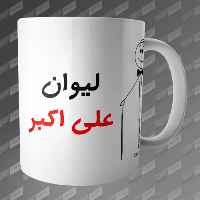 ماگ طرح لیوان علی اکبر MG-182