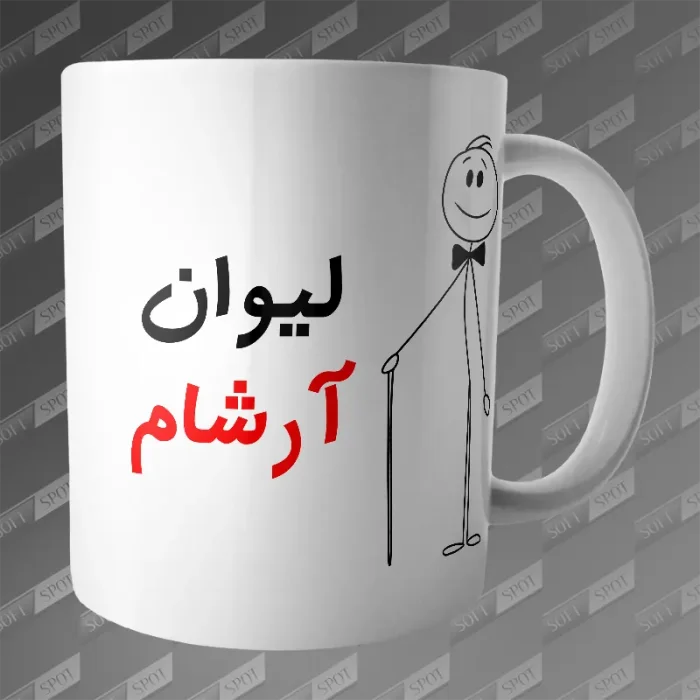 ماگ طرح لیوان آرشام MG-184