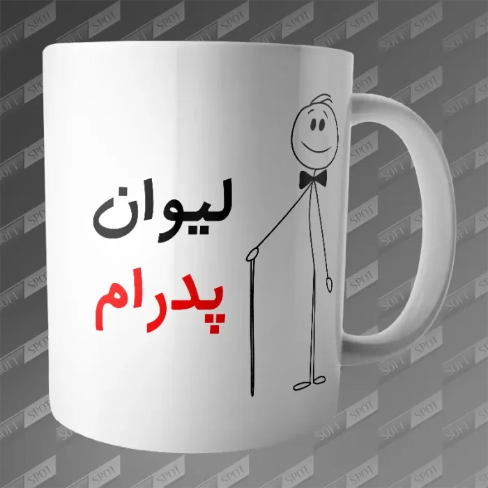 ماگ طرح لیوان پدرام MG-194