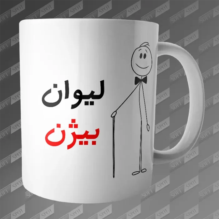 ماگ طرح لیوان بیژن MG-196