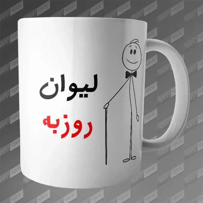 ماگ طرح لیوان روزبه MG-205
