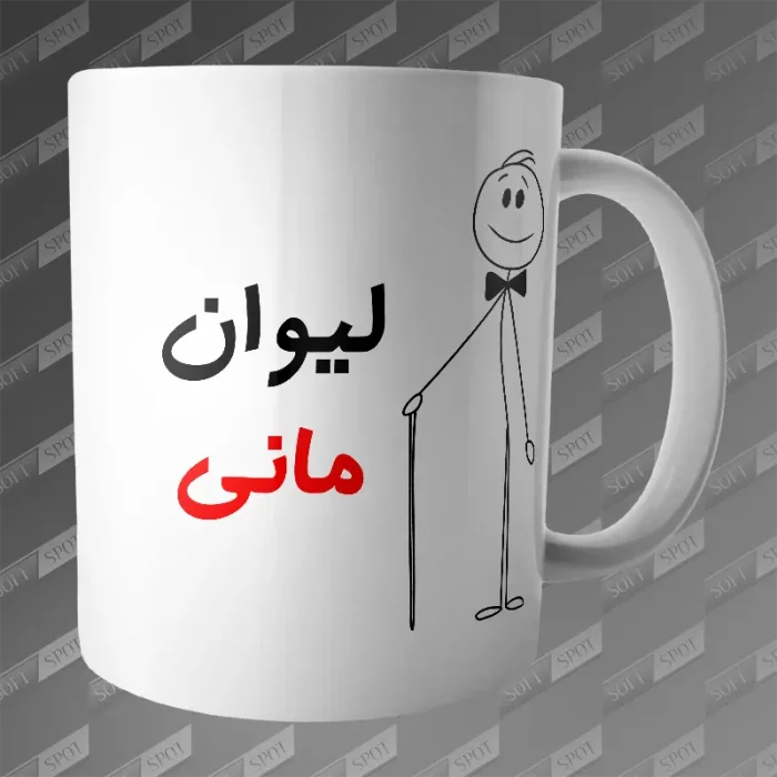 ماگ طرح لیوان مانی MG-222