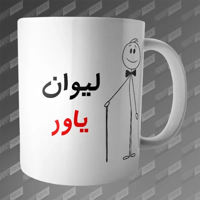 ماگ طرح لیوان یاور MG-231