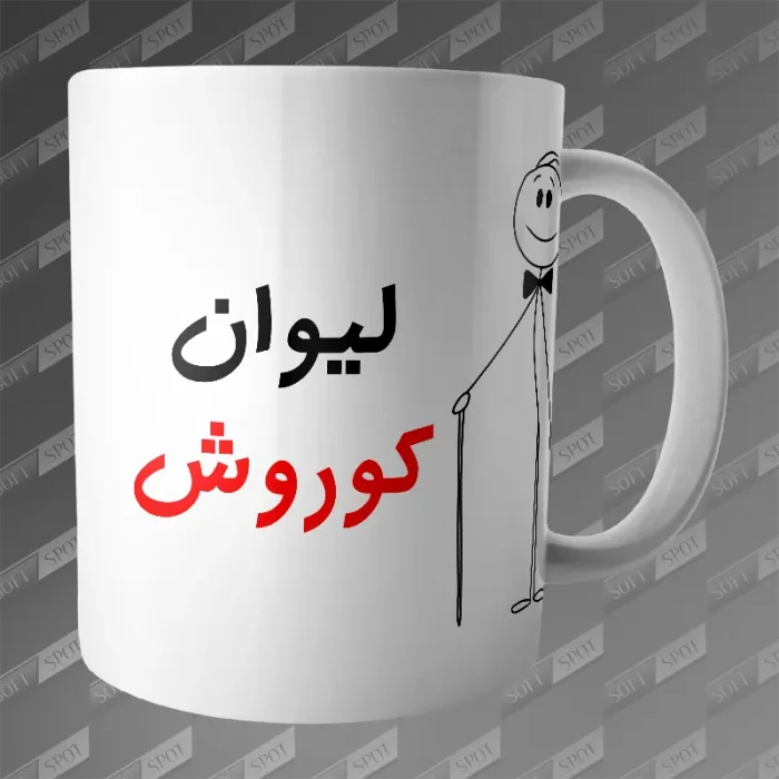 ماگ طرح لیوان کوروش MG-232