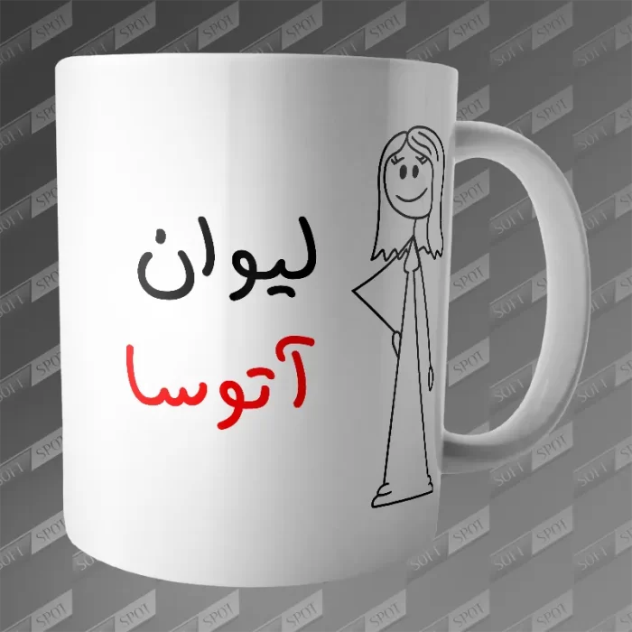 ماگ طرح لیوان آتوسا MG-243