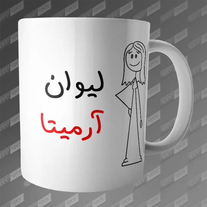 ماگ طرح لیوان آرمیتا MG-247