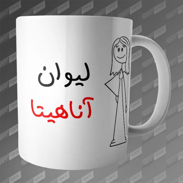 ماگ طرح لیوان آناهیتا MG-251