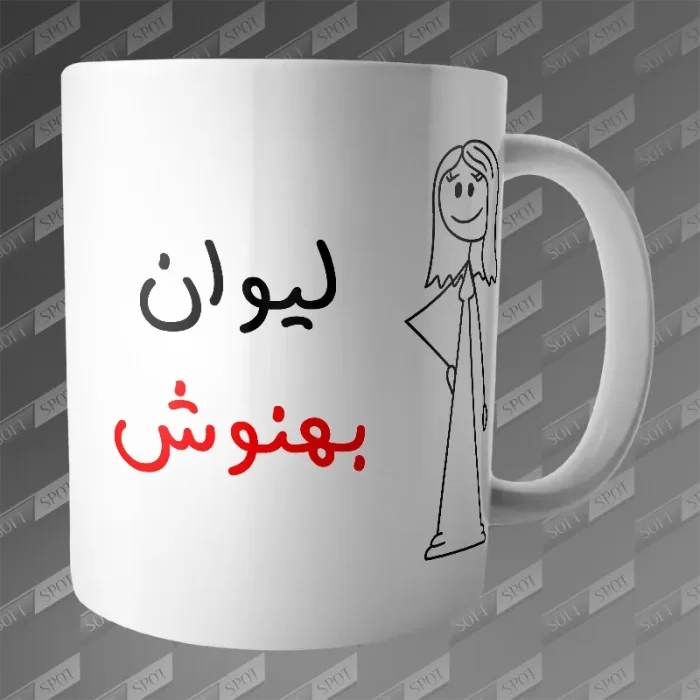 ماگ طرح لیوان بهنوش MG-261