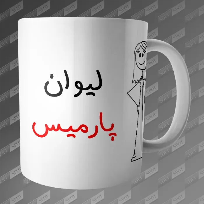 ماگ طرح لیوان پارمیس MG-263