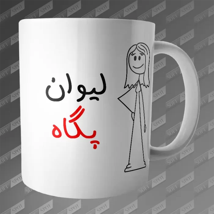 ماگ طرح لیوان پگاه MG-272