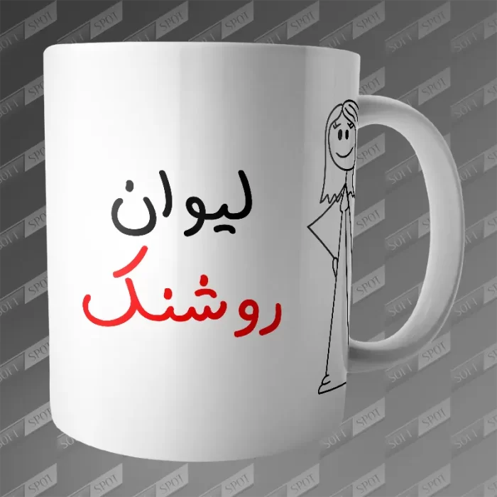 ماگ طرح لیوان روشنک MG-293