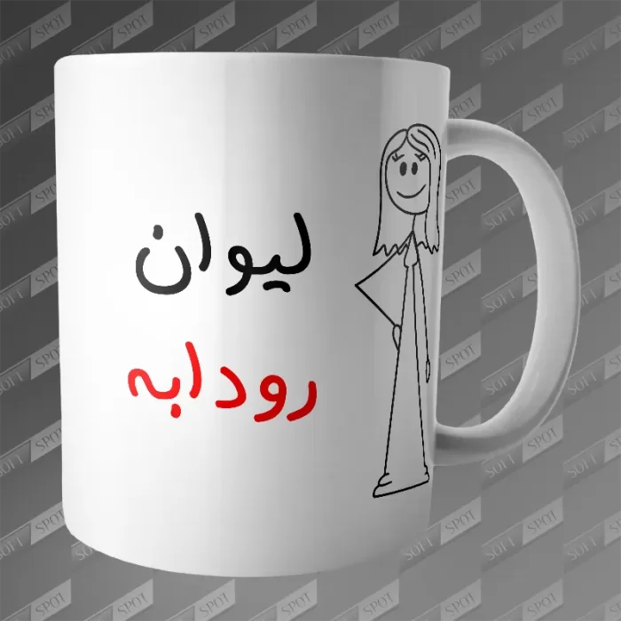 ماگ طرح لیوان رودابه MG-296