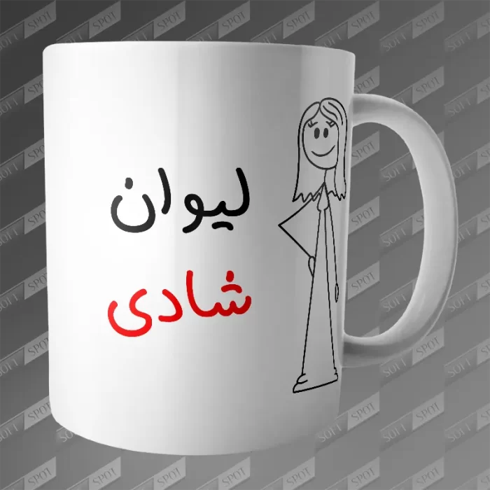 ماگ طرح لیوان شادی MG-314