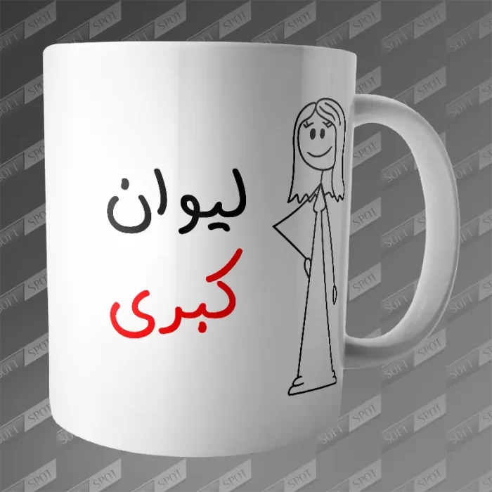 ماگ طرح لیوان کبری MG-351