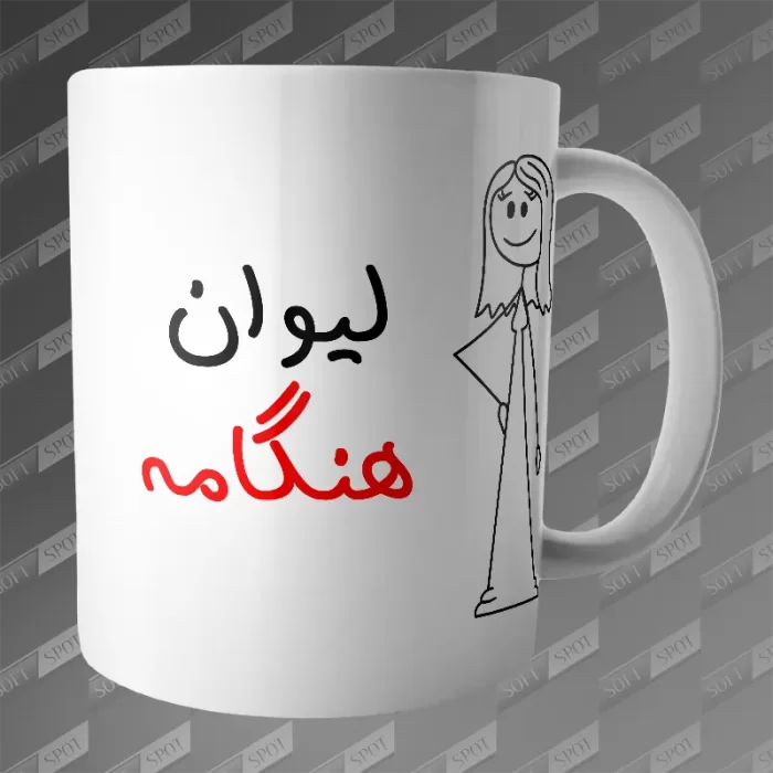 ماگ طرح لیوان هنگامه MG-354