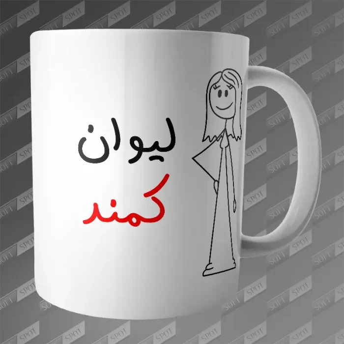 ماگ طرح لیوان کمند MG-356