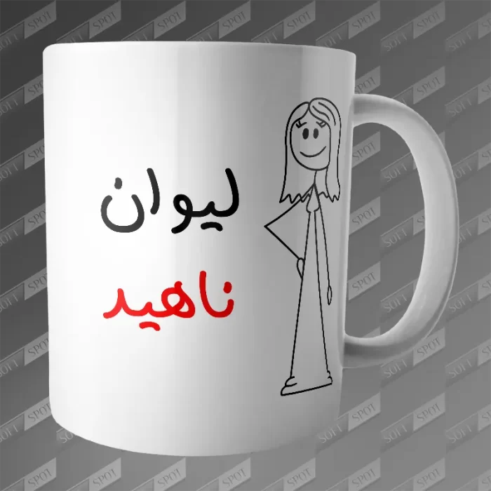 ماگ طرح لیوان ناهید MG-388