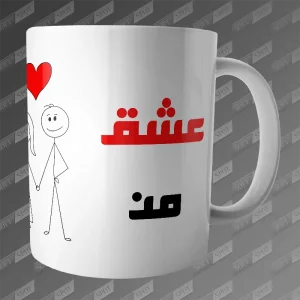 ماگ طرح عشق من با نام دلخواه MG-430