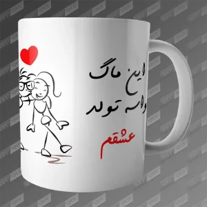 ماگ طرح این ماگ واسه تولد عشقم با نام دلخواه MG-431