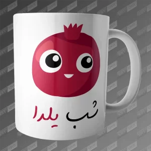 ماگ طرح انار کارتونی شب یلدا MG-440