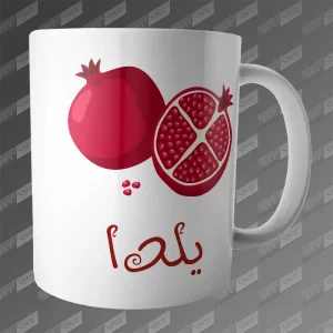 ماگ طرح انار یلدا MG-443