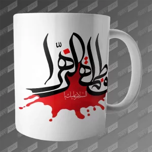 ماگ طرح السلام علیک یا فاطمة الزهرا MG-447