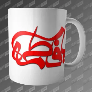 ماگ طرح یا فاطمه MG-448