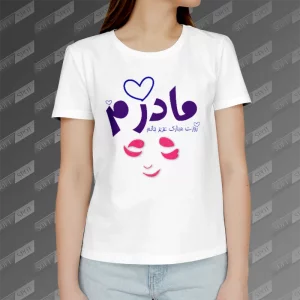 تیشرت زنانه طرح مادرم روزت مبارک عزیز جانم TS-735