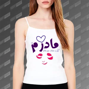 تاپ زنانه طرح مادرم روزت مبارک عزیز جانم TS-736