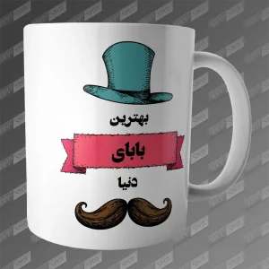 ماگ طرح بهترین بابای دنیا MG-466