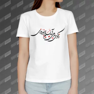 تیشرت زنانه طرح ز کوی یار می آید نسیم باد نوروزی TS-791