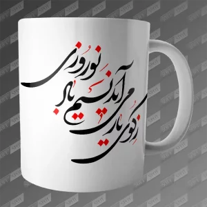 ماگ طرح ز کوی یار می آید نسیم باد نوروزی MG-557