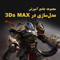 مجموعه جامع آموزش مدل‌سازی در 3Ds Max قسمت اول