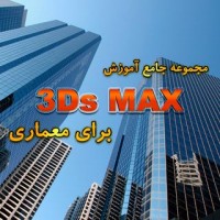 مجموعه جامع آموزش 3Ds Max برای معماری