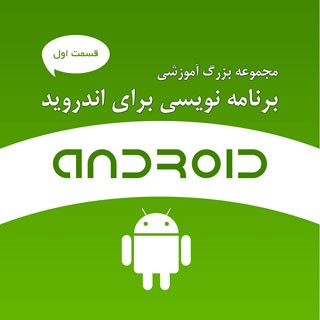 مجموعه بزرگ آموزشی برنامه نویسی برای اندروید - قسمت اول