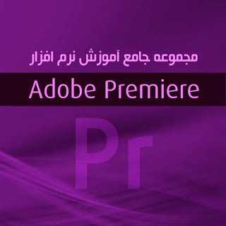 مجموعه جامع آموزش Adobe Premiere CC