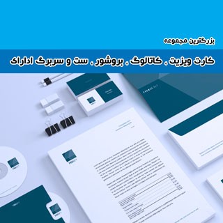 بزرگترین مجموعه کارت ویزیت، کاتالوگ، بروشور، ست و سربرگ ادارای